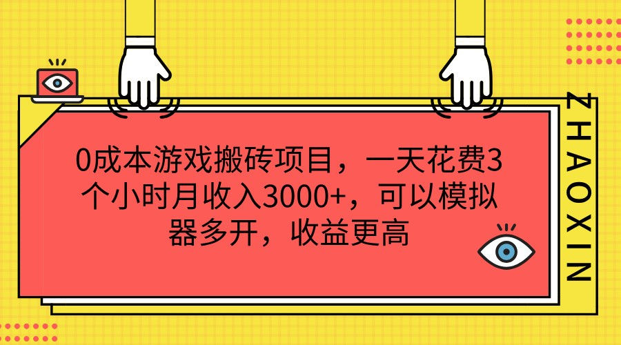 0成本游戏搬砖项目，一天花费3个小时月收入3000+，可以模拟器多开，收益更高-网创项目总站