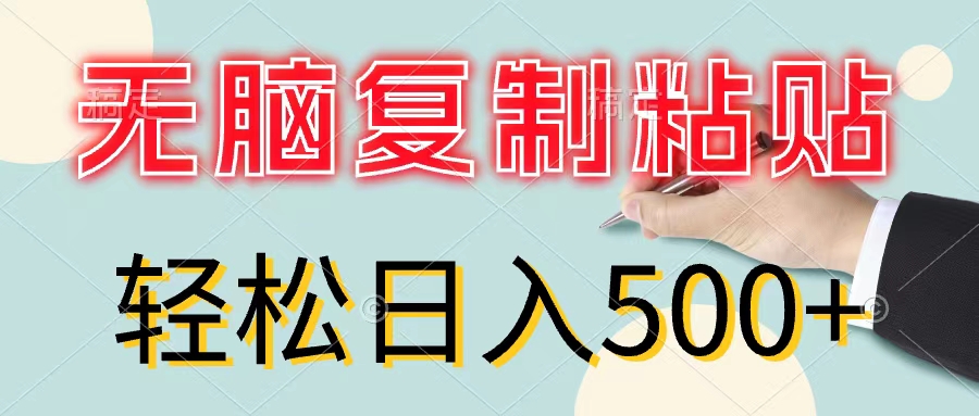 （11805期）无脑复制粘贴，小白轻松上手，零成本轻松日入500+-网创项目总站