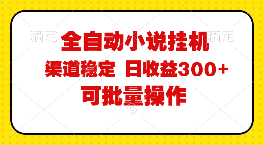 （11806期）全自动小说阅读，纯脚本运营，可批量操作，稳定有保障，时间自由，日均…-网创项目总站