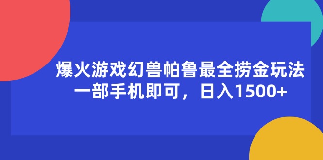 （11808期）爆火游戏幻兽帕鲁最全捞金玩法，一部手机即可，日入1500+-网创项目总站