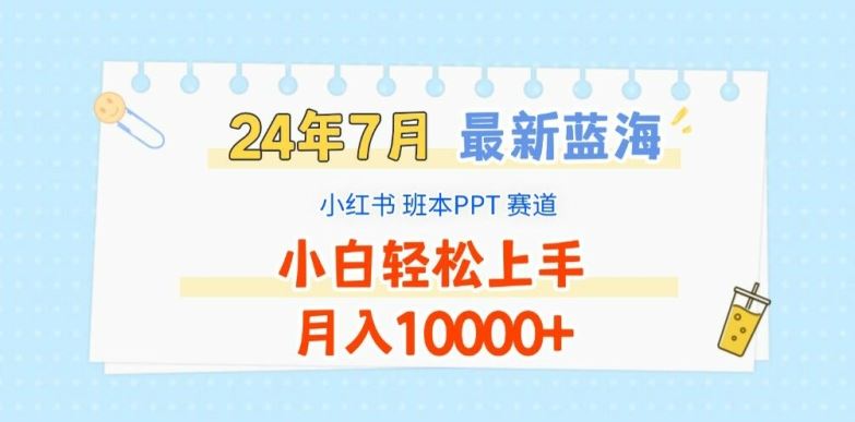 2024年7月最新蓝海赛道，小红书班本PPT项目，小白轻松上手，月入1W+【揭秘】-网创项目总站