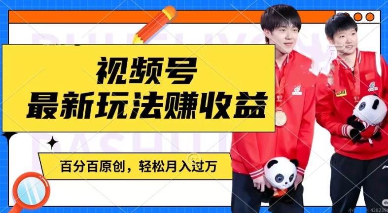 利用明星八卦视频，赚视频号分成计划收益，操作简单，还有千粉号额外变现，轻松月入过W【揭秘】-网创项目总站