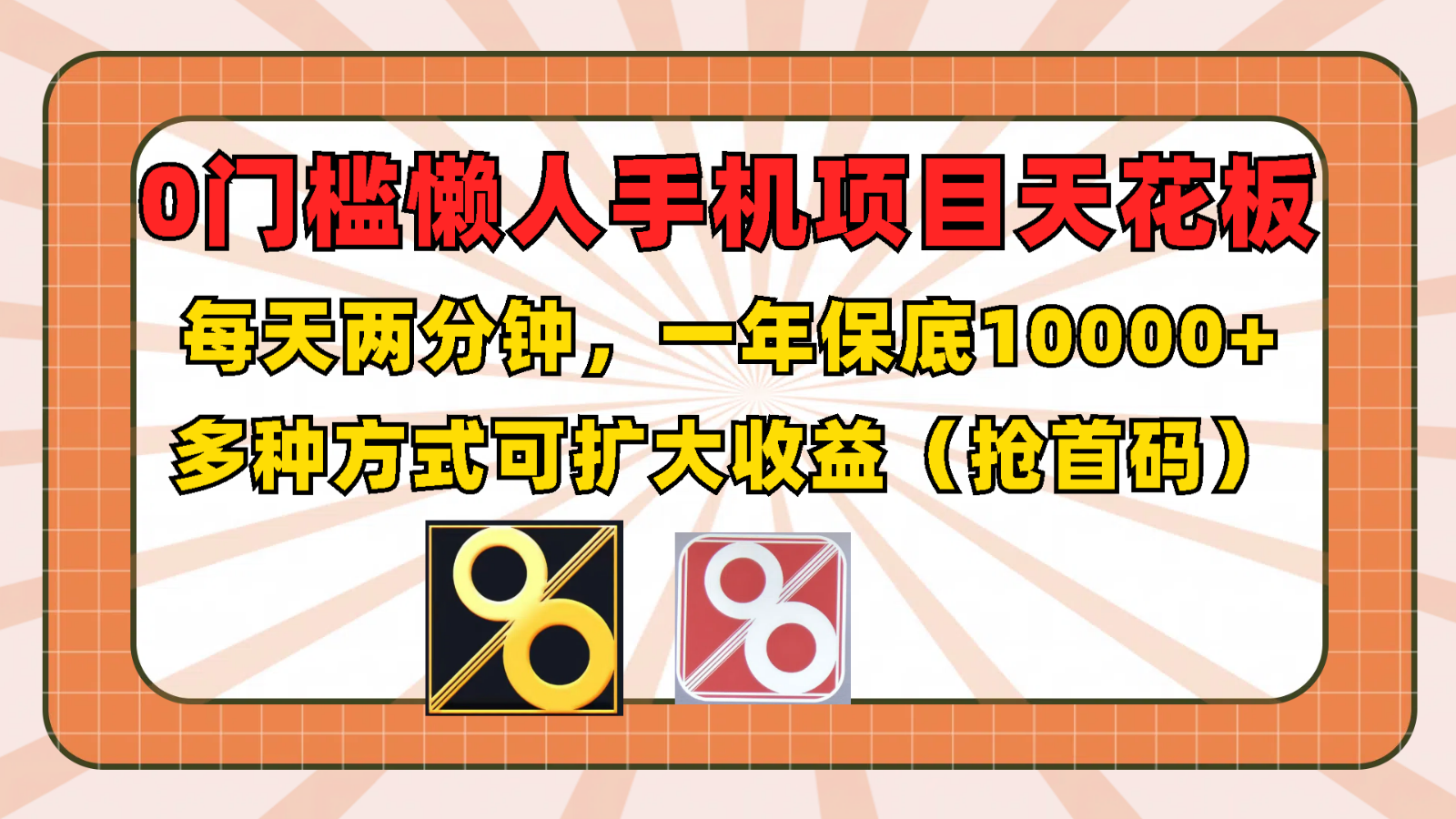 0门槛懒人手机项目，每天2分钟，一年10000+多种方式可扩大收益（抢首码）-网创项目总站