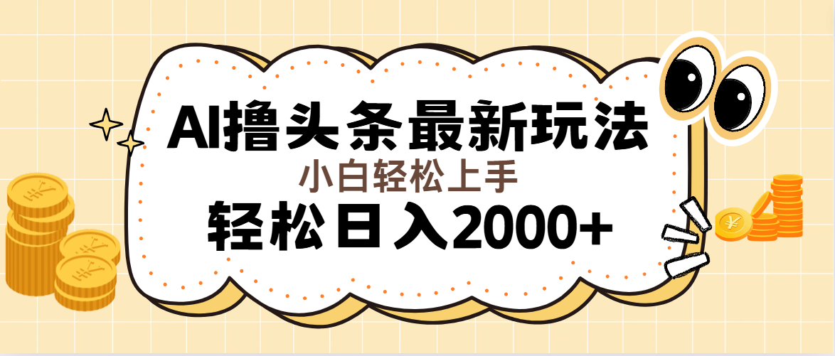 （11814期）AI撸头条最新玩法，轻松日入2000+无脑操作，当天可以起号，第二天就能…-网创项目总站