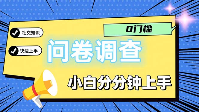 （11815期）问卷5.0，每天花点时间，日入100＋多做多得，操作简单适合大众-网创项目总站