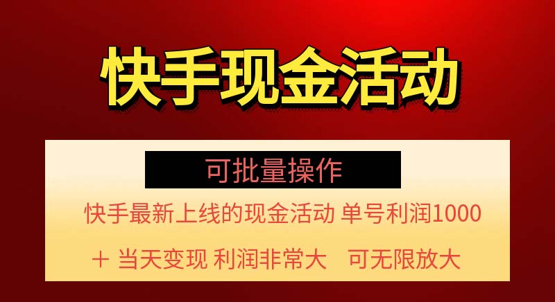 （11819期）快手新活动项目！单账号利润1000+ 非常简单【可批量】（项目介绍＋项目…-网创项目总站