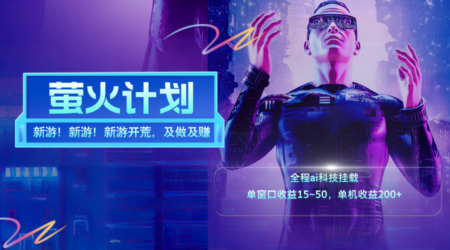 (11820期)新游开荒,每天都是纯利润,单窗口收益15~50,单机收益200+-网创项目总站