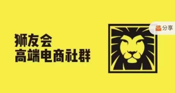狮友会·【千万级电商卖家社群】，更新2024.5.26跨境主题研讨会-网创项目总站