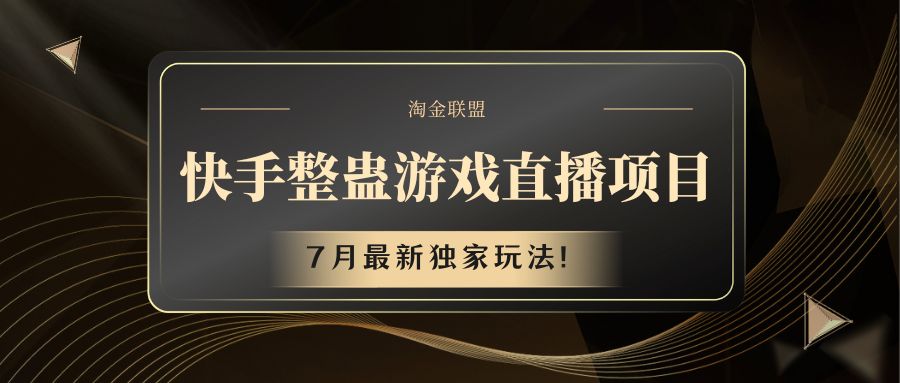 快手游戏整蛊直播项目 七月最新独家玩法-网创项目总站