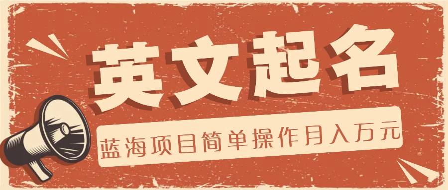 利用AI工具帮助起英文名，蓝海项目简单操作，0成本0门槛月收入万元-网创项目总站