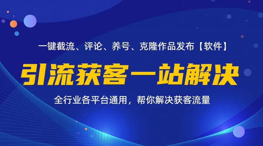 （11836期）全行业多平台引流获客一站式搞定，截流、自热、投流、养号全自动一站解决-网创项目总站