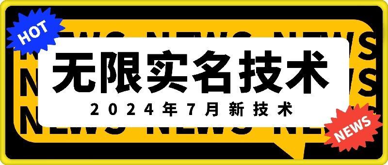 无限实名技术(2024年7月新技术)，最新技术最新口子，外面收费888-3688的技术-网创项目总站
