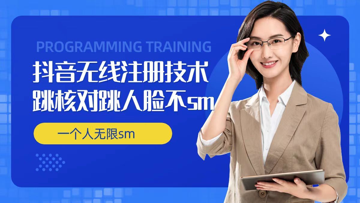 无限注册抖音技术，抖音跳验证核对，抖音跳人脸登录技术，抖音不sm开播技术， 一个人无限实名抖音-网创项目总站