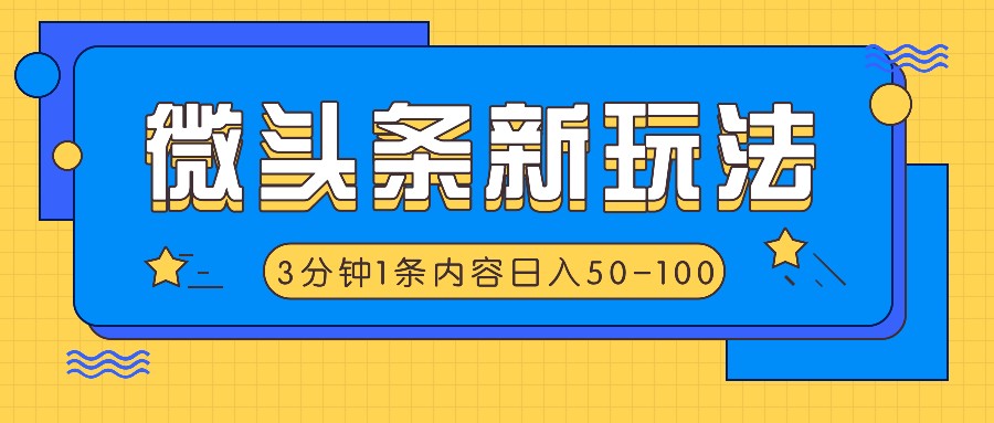 微头条新玩法，利用AI仿抄抖音热点，3分钟1条内容，日入50-100+-网创项目总站