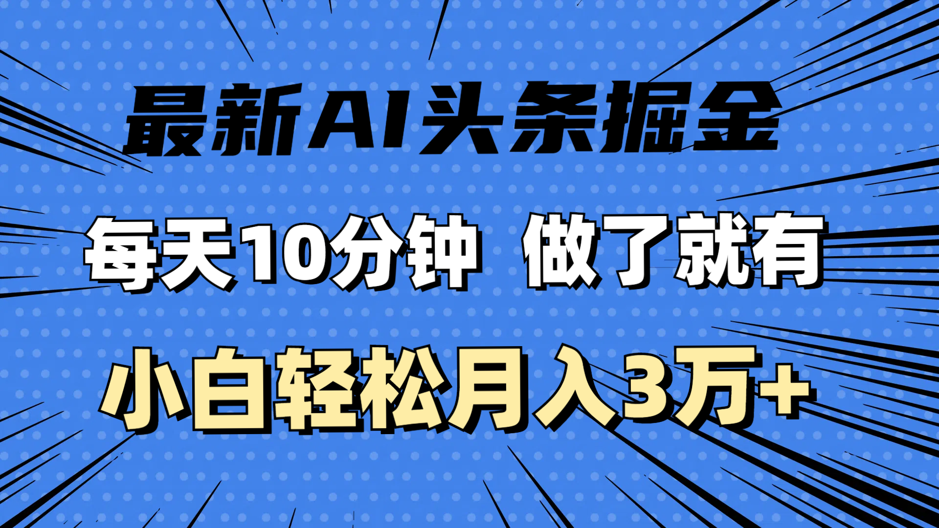 （11889期）最新AI头条掘金，每天10分钟，做了就有，小白也能月入3万+-网创项目总站