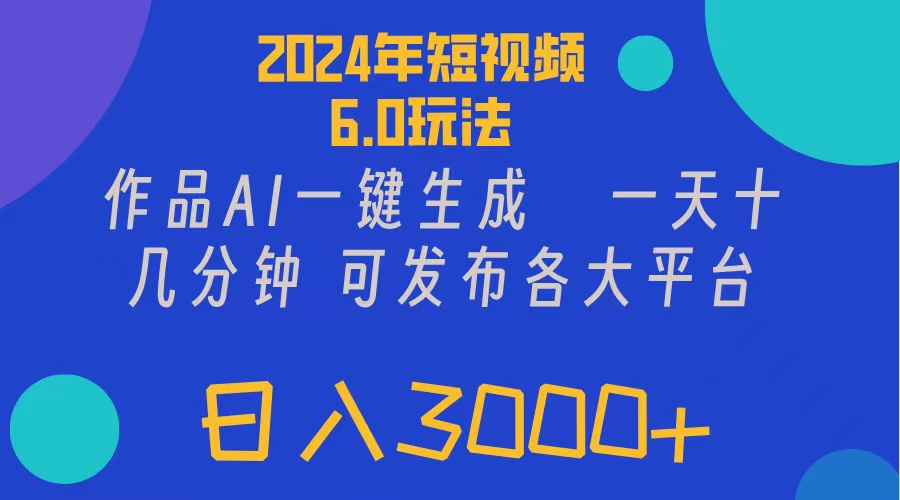 （11892期）2024年短视频6.0玩法，作品AI一键生成，可各大短视频同发布。轻松日入3…-网创项目总站