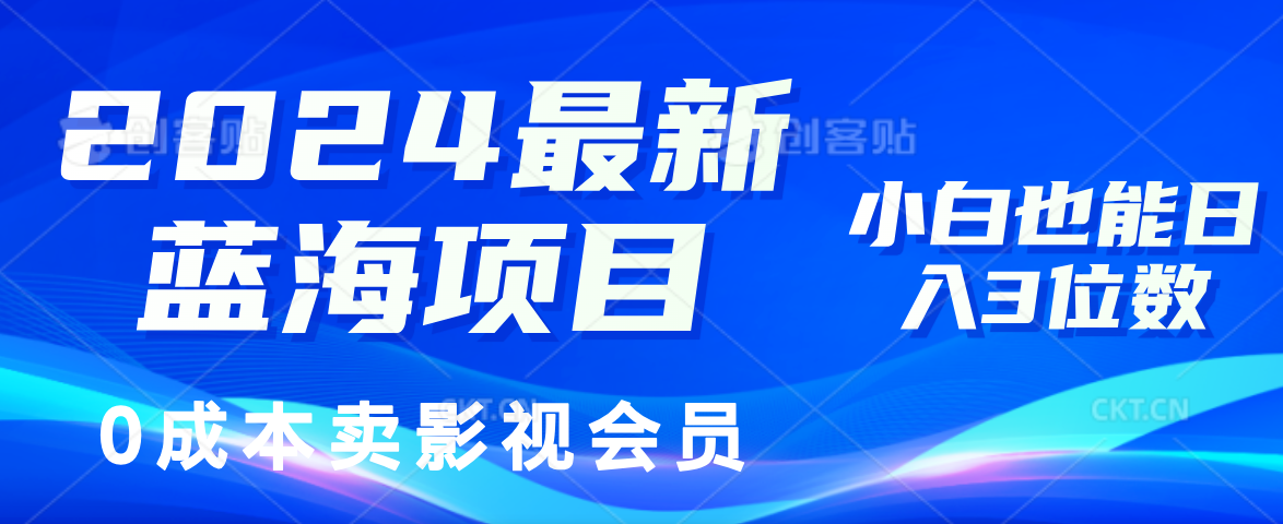 (11894期)2024最新蓝海项目,0成本卖影视会员,小白也能日入3位数-网创项目总站