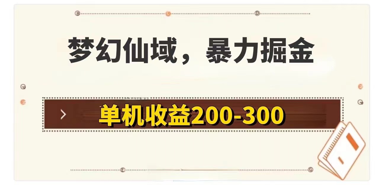（11896期）梦幻仙域暴力掘金 单机200-300没有硬性要求-网创项目总站