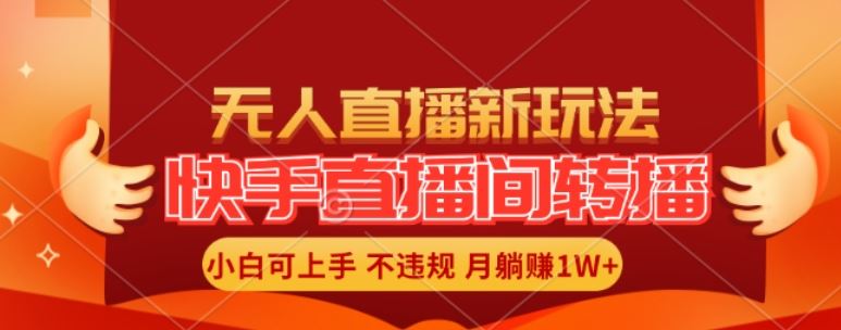 快手直播间全自动转播玩法，全人工无需干预，小白月入1W+轻松实现【揭秘】-网创项目总站