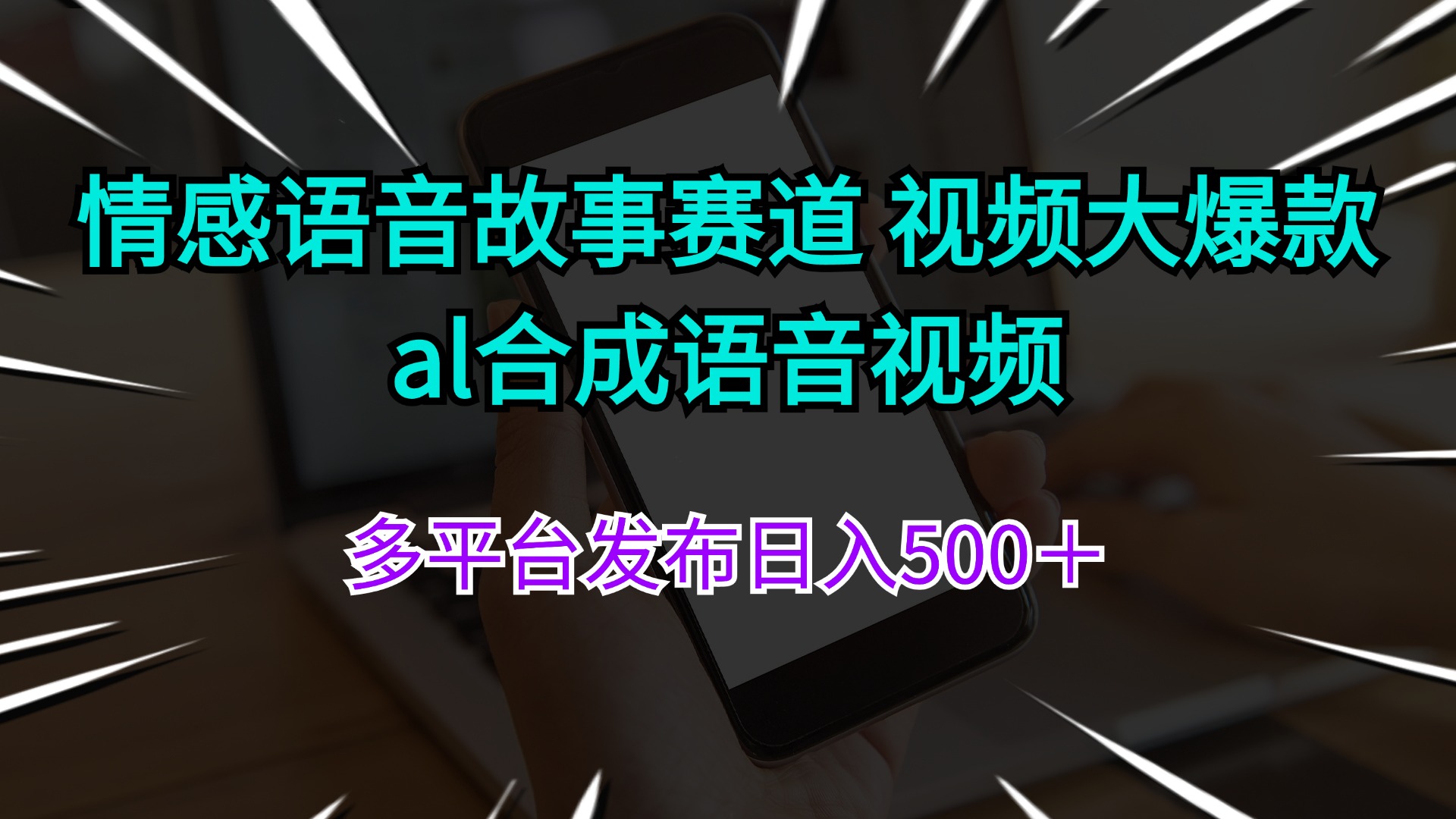 （11880期）情感语音故事赛道 视频大爆款 al合成语音视频多平台发布日入500＋-网创项目总站