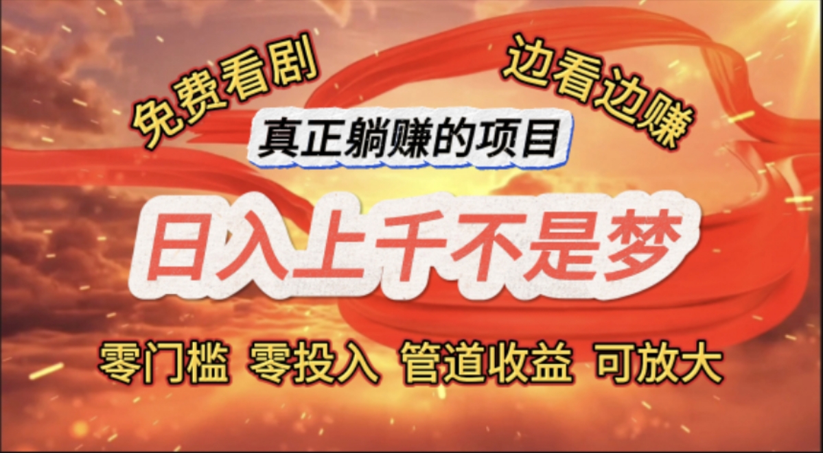 （11866期）免费看剧，边看边赚，日入上千不是梦，一个真正的躺赚项目-网创项目总站