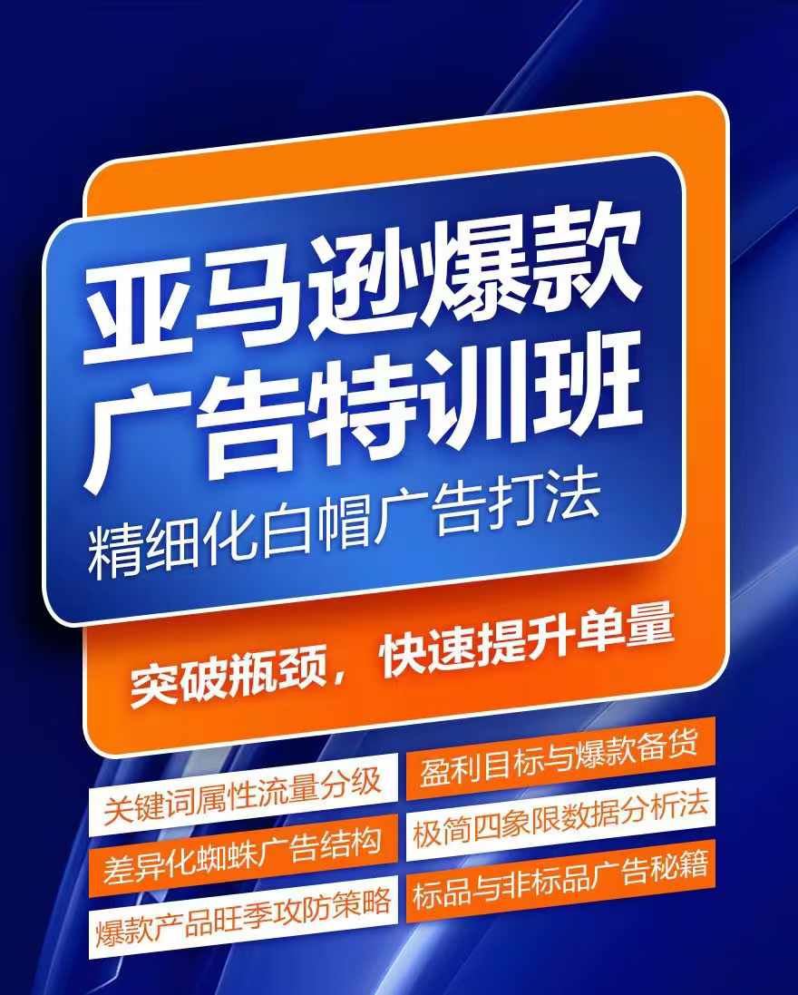 亚马逊爆款广告特训班，快速掌握亚马逊关键词库搭建方法，有效优化广告数据并提升旺季销量-网创项目总站