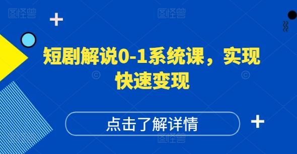 短剧解说0-1系统课，如何做正确的账号运营，打造高权重高播放量的短剧账号，实现快速变现-网创项目总站