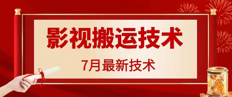 7月29日最新影视搬运技术，各种破百万播放-网创项目总站