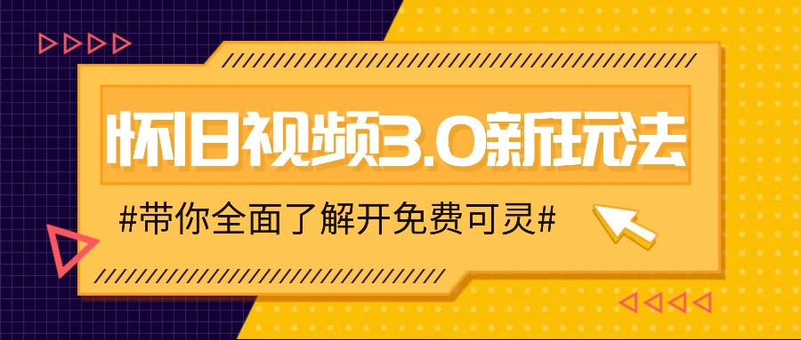 怀旧视频3.0新玩法，穿越时空怀旧视频，三分钟传授变现诀窍【附免费可灵】-网创项目总站
