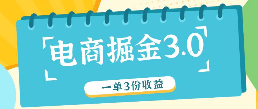 电商掘金3.0一单撸3份收益，自测一单收益26元-网创项目总站