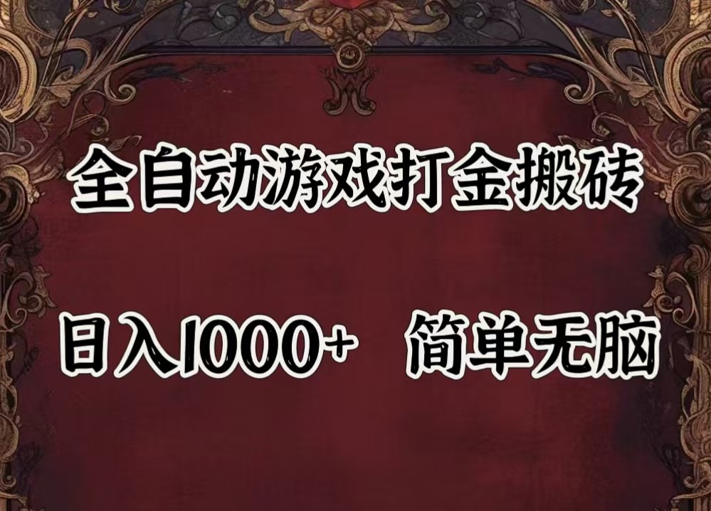 全自动挂机游戏搬砖,解放双手,可作副业,闲置机器实现躺赚500+-网创项目总站