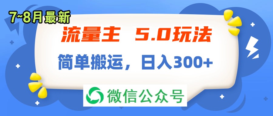 (11901期)流量主5.0玩法,7月~8月新玩法,简单搬运,轻松日入300+-网创项目总站