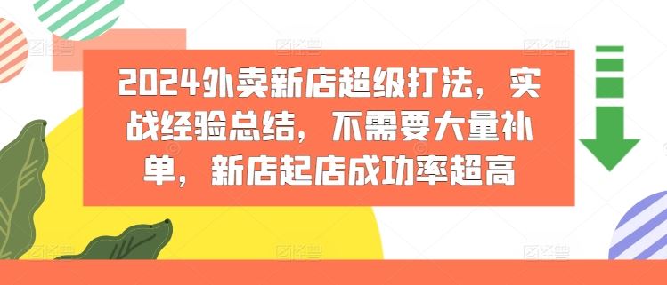 2024外卖新店超级打法，实战经验总结，不需要大量补单，新店起店成功率超高-网创项目总站