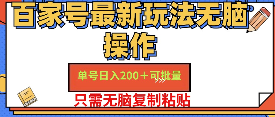 （11909期）百家号 单号一天收益200+，目前红利期，无脑操作最适合小白-网创项目总站