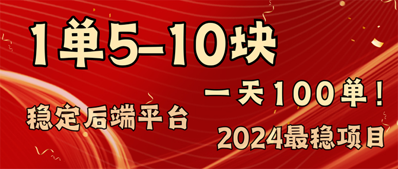 （11915期）2024最稳赚钱项目，一单5-10元，一天100单，轻松月入2w+-网创项目总站