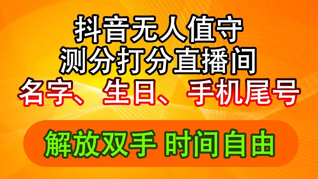 （11924期）抖音撸音浪最新玩法，名字生日尾号打分测分无人直播，日入2500+-网创项目总站