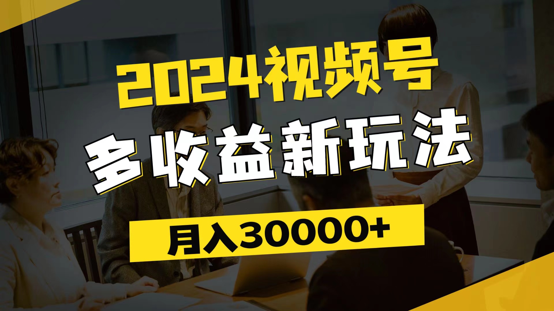 (11905期)2024视频号多收益新玩法,每天5分钟,月入3w+,新手小白都能简单上手-网创项目总站