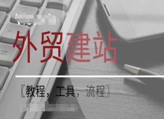 WordPress外贸建站+SEO优化课程【教程，工具，流程】-网创项目总站