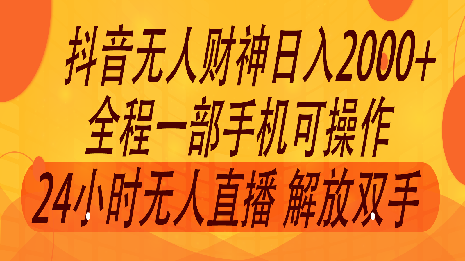 2024年7月抖音最新打法，非带货流量池无人财神直播间撸音浪，单日收入2000+-网创项目总站