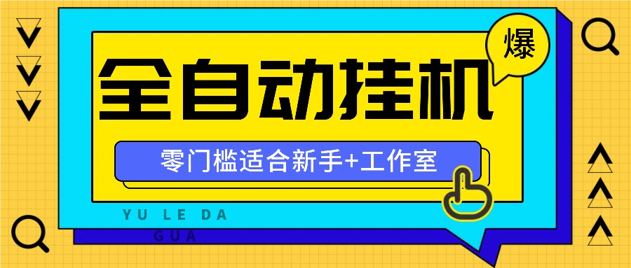 全自动薅羊毛项目,零门槛新手也能操作,适合工作室操作多平台赚更多-网创项目总站