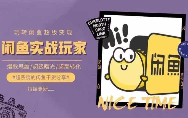 从0到1系统玩转闲鱼变现，教你核心选品思维，提升产品曝光及转化率-网创项目总站