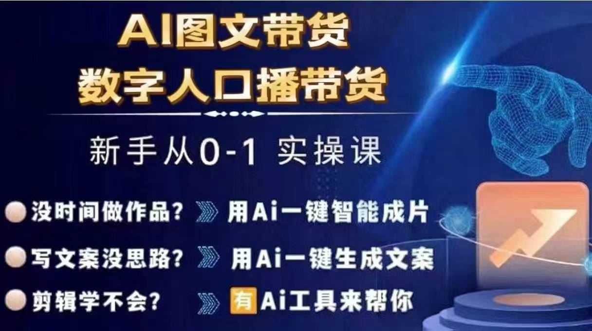 Ai图文带货+数字人口播带货，从0~1实操体系课-网创项目总站