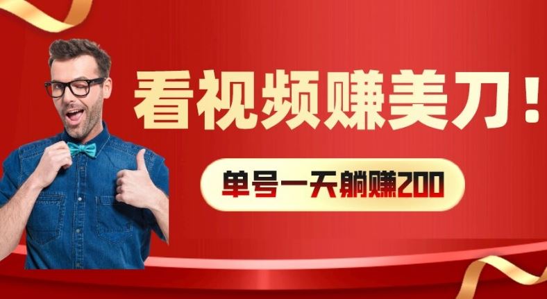 看视频赚美刀：每小时40+，多号矩阵可放大收益【揭秘】-网创项目总站