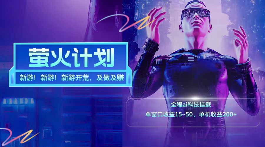 新游开荒每天都是纯利润单窗口收益15-50单机收益200+-网创项目总站