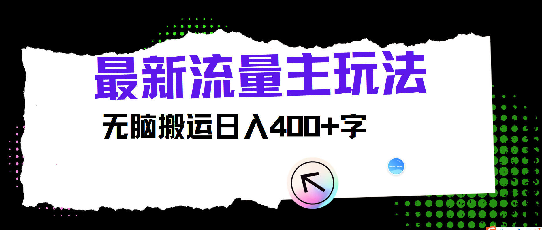 最新公众号流量主玩法，无脑搬运日入400+-网创项目总站
