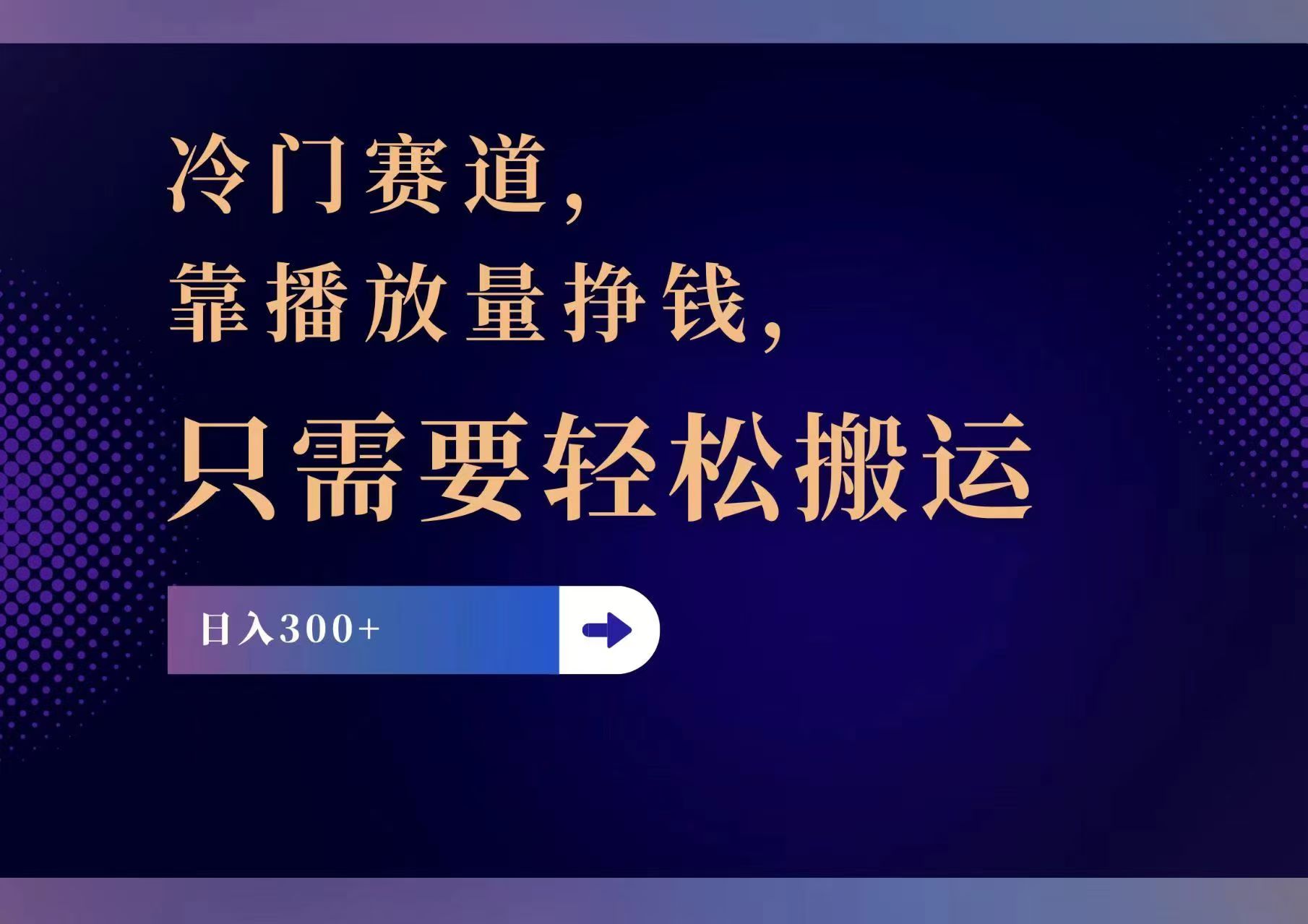 (11965期)冷门赛道,靠播放量挣钱,只需要轻松搬运,日赚300+-网创项目总站