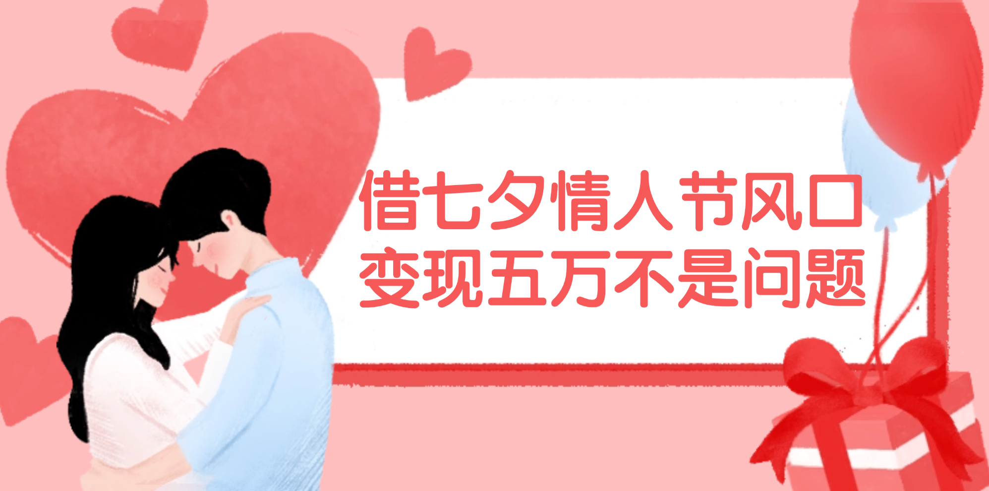 （11966期）借七夕情人节风口,变现五万不是问题，错过再等一年！-网创项目总站