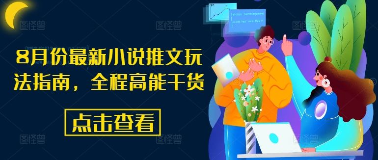8月份最新小说推文玩法指南，全程高能干货-网创项目总站