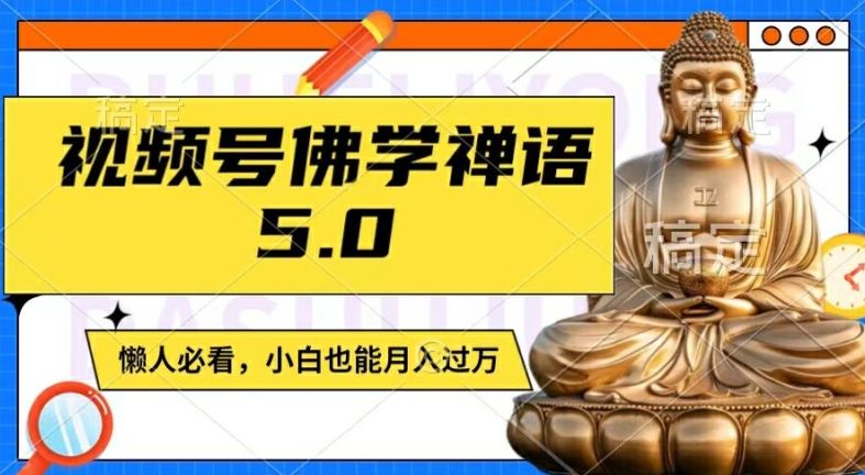 视频号佛学禅语5.0，纯原创视频，每天1-2小时，保底月入过W，适合宝妈、上班族、大学生【揭秘】-网创项目总站