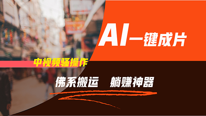 （11989期）通过AI逆袭，每天佛系搬运，5分钟1条多平台矩阵，让你躺赚的神器，新手…-网创项目总站